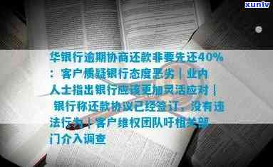 华银行逾期协商还款：非要先还40%吗？