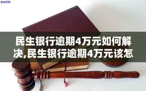 民生银行逾期4万会怎么样，民生银行逾期4万元可能带来的结果是什么？