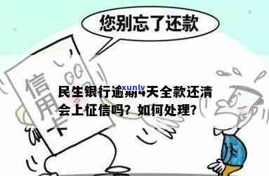 民生银行逾期4天还款，是否会影响？