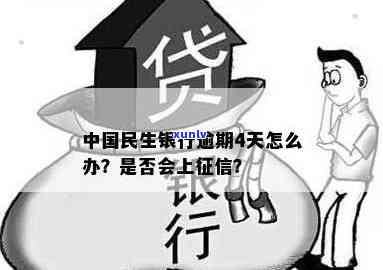 民生银行逾期4天还款，是不是会作用？