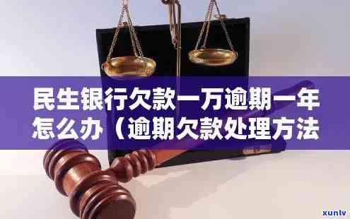 民生银行欠款逾期一万属于民事还是刑事，民生银行欠款逾期一万元：是民事纠纷还是刑事案件？