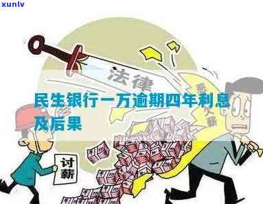 民生银行逾期4万-民生银行逾期4万会怎么样