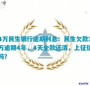 民生银行逾期4万-民生银行逾期4万会怎么样