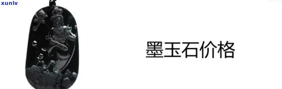 墨绿玉石价格多少，探秘墨绿玉石的价格：一份详尽的市场分析报告