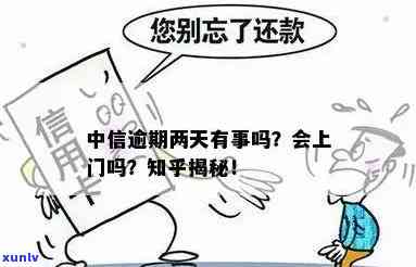 中信逾期两个月，真的会上门吗？