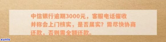 中信银行逾期3000元，今天本地  协商还款，是真的吗？