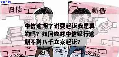 中信逾期要起诉我：是真的吗？