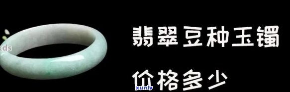 十年豆种翡翠值多少钱，揭秘十年豆种翡翠的价值：价格几何？