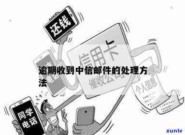 逾期收到中信邮件怎么办，怎样解决逾期收到的中信邮件？