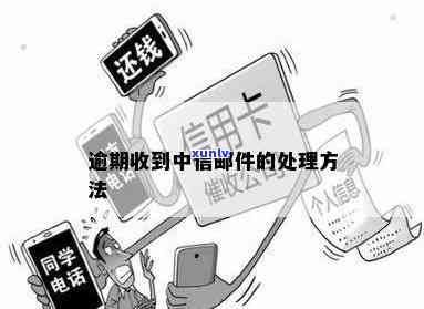 逾期收到中信邮件怎样解决？中信逾期20天发短信称将交由法律部门解决