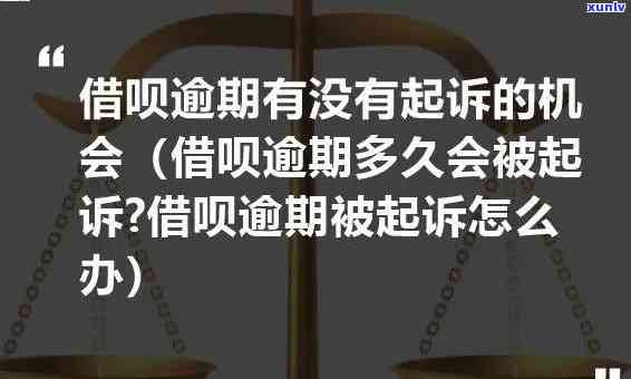 借呗逾期上法庭怎么判，借呗逾期被起诉：法院怎样判决？