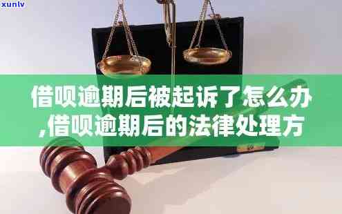 借呗逾期上法庭怎么判，借呗逾期被起诉：法院怎样判决？