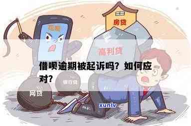 借呗逾期上法庭怎么判，借呗逾期被起诉：法院怎样判决？