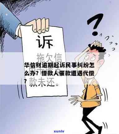 华信财逾期：被起诉民事纠纷，借款人怎样应对？