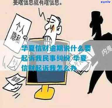 华信财逾期：被起诉民事纠纷，借款人怎样应对？