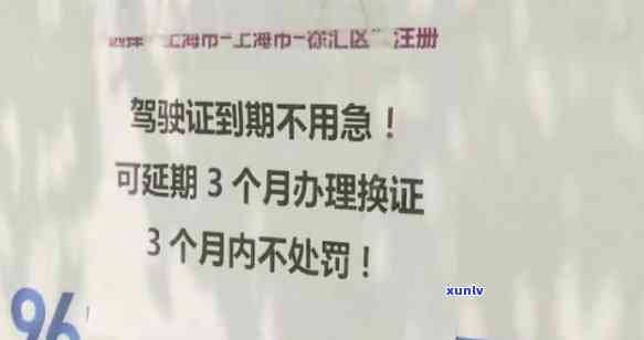 上海驾照过期了忘记换证怎么办，驾照过期未及时更换？别担心，这里有解决办法！