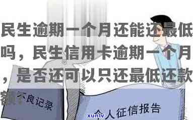 民生逾期一个多月-民生逾期一个月还能还更低吗