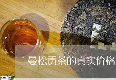 曼松贡茶327价格-曼松贡茶1729的价格