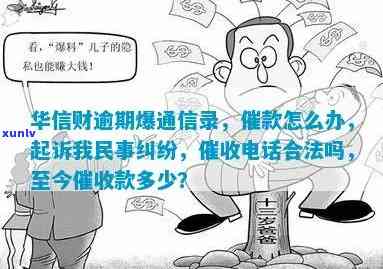 华信财逾期半年-华信财逾期说什么要起诉我民事纠纷