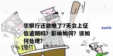 华银行还款晚了7天上逾期吗，华银行：还款晚了7天是不是会上？逾期风险解析