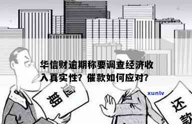 华信财逾期说要调查我的经济收入是真的吗，华信财：逾期还款是不是会被调查经济收入？真相揭秘