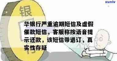 华银行催款短信是真的吗，真相揭秘：华银行催款短信是不是可信？