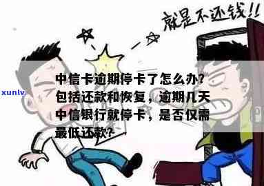 中信银行逾期停卡怎么办，中信银行信用卡逾期后被停卡，应怎样解决？