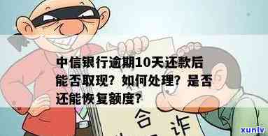 中信银行逾期10天还款后才能再取现吗，中信银行逾期10天后能否再次取现？