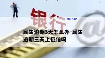 民生逾期两天有作用吗，民生逾期两天的作用有多大？