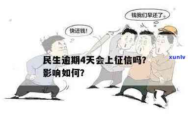 民生逾期一天有作用吗？会作用吗？