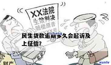 民生逾期多久会立案？作用诉讼及的时间分别是多久？