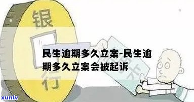 民生逾期多久会立案？作用诉讼及的时间分别是多久？