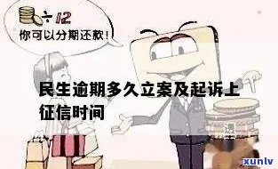 民生逾期多久会立案？作用诉讼及的时间分别是多久？