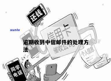 中信逾期收到邮件怎样解决？详细步骤在此