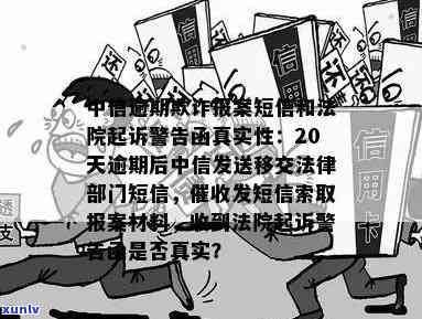 中信逾期20天发短信称将移交给法律部门，是否真实？