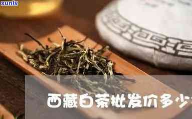 西云白毫茶价格-西云白毫茶价格是多少