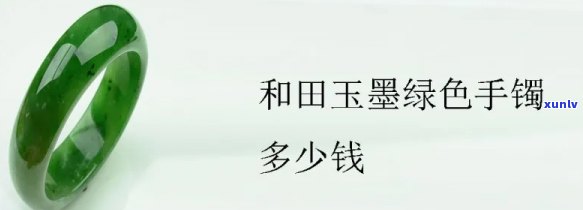 墨绿手镯价格是多少？全面解析墨绿手镯价格及和田玉墨绿手镯的价格