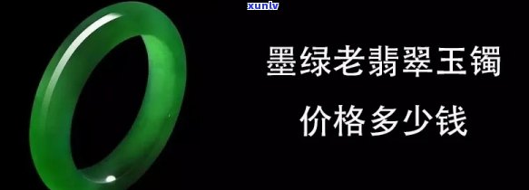 墨绿翡翠价格全解析：手镯、价格表一网打尽