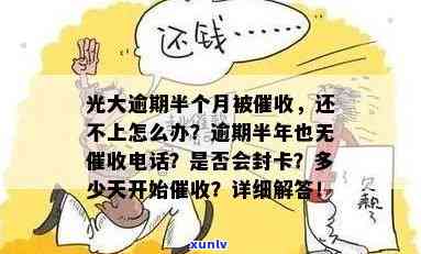 光大逾期半年未接  ，该怎样应对？