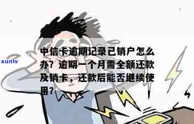 中信逾期销卡重申-中信银行逾期一个月要销卡及全额收清