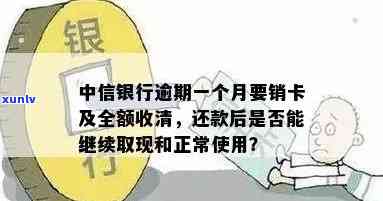 中信逾期销卡重申-中信银行逾期一个月要销卡及全额收清