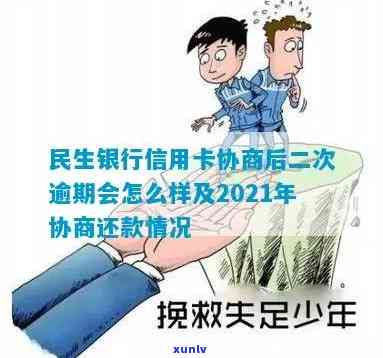 民生二次逾期上海-民生协商后二次逾期