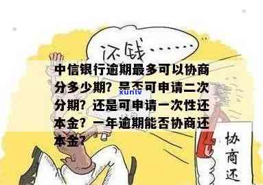 中信逾期多久还本金？最长可协商分期多少期？