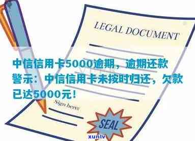 中信信用卡5000逾期，逾期未还，中信信用卡欠款达5000元，需尽快还款！