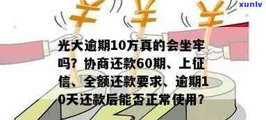 光大逾期10几万-光大逾期10万没能力还真的要坐牢吗