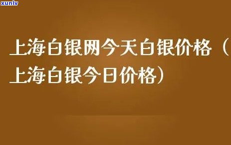 上海白银网今日价格-上海白银网今日价格查询