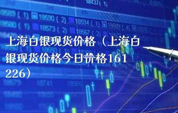 上海白银网今日价格-上海白银网今日价格查询