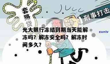 光大冻结几天，光大银行账户被冻结，预计几天解冻？