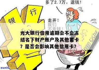 光大银行逾期冻结-光大银行逾期冻结了,发新卡能用吗怎么办