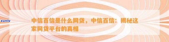 中信百信是什么网贷，揭秘中信百信：一款备受关注的网贷产品